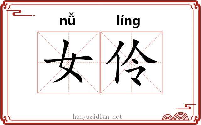 女伶