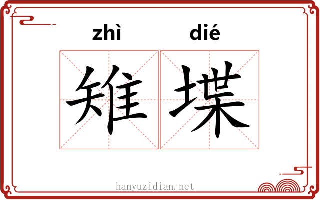 雉堞