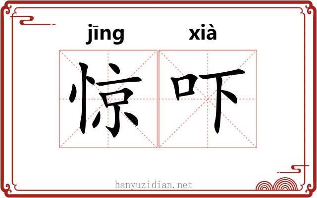 惊吓