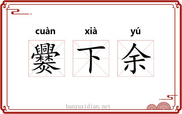 爨下余 爨下余