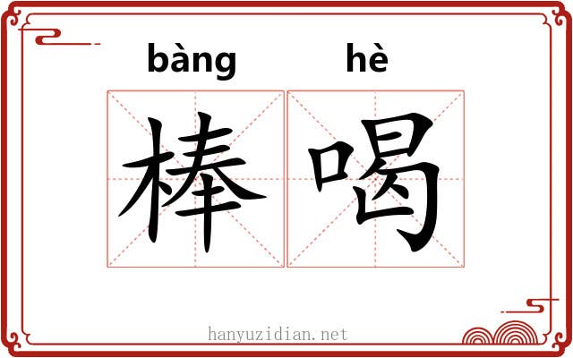 棒喝 棒喝