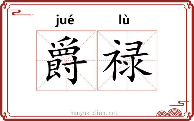 爵禄