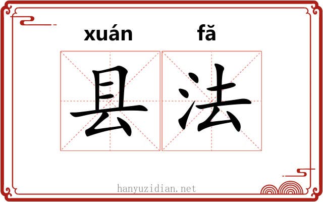 县法