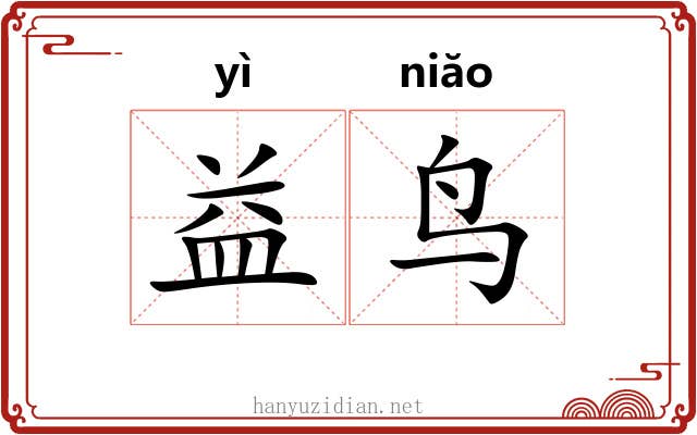 益鸟