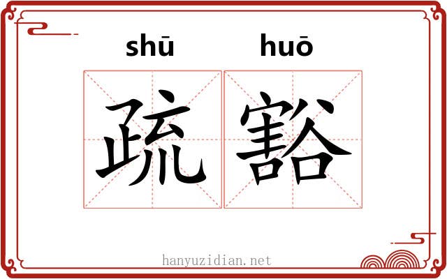 疏豁 疏豁