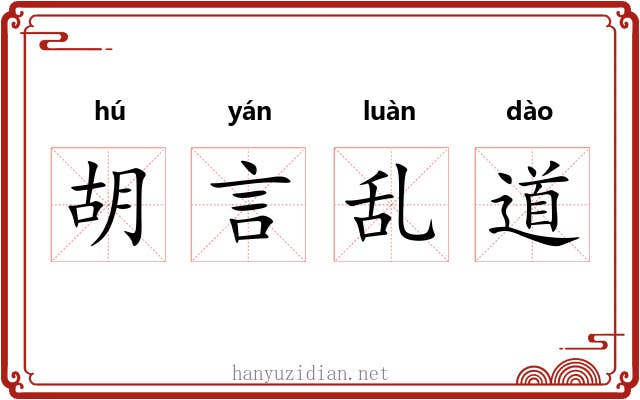 胡言乱道 胡言乱道