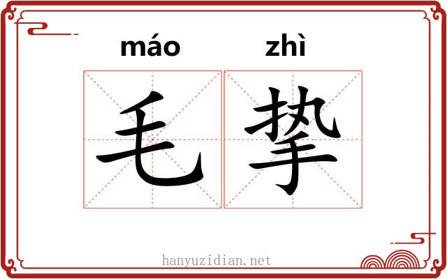 毛挚 毛挚