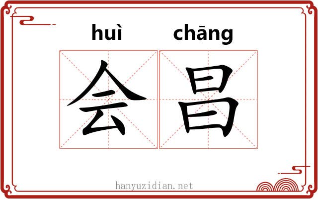 会昌 会昌