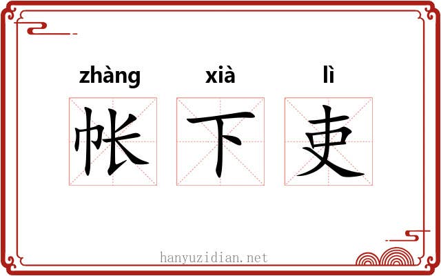 帐下吏 帐下吏