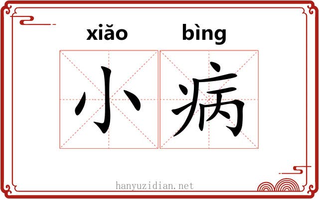 小病 小病