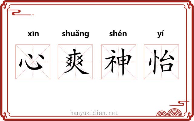 心爽神怡 心爽神怡