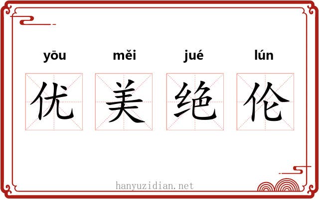 优美绝伦 优美绝伦