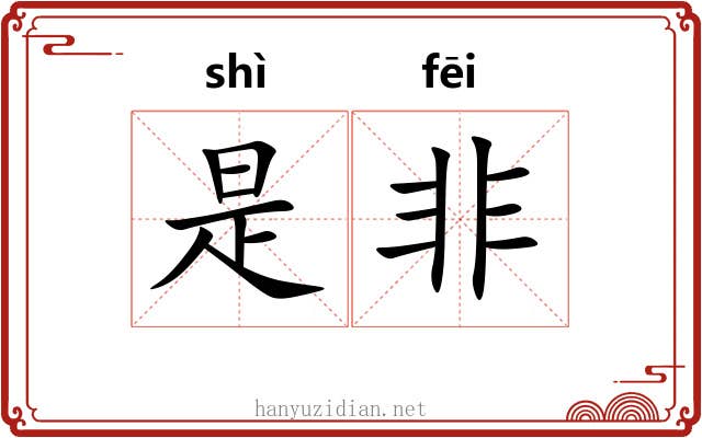 是非 是非