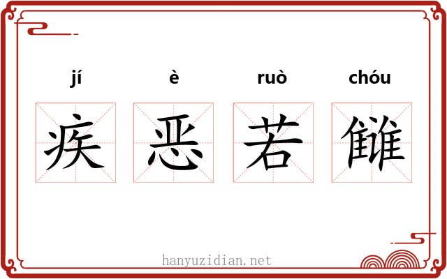 疾恶若雠 疾恶若雠