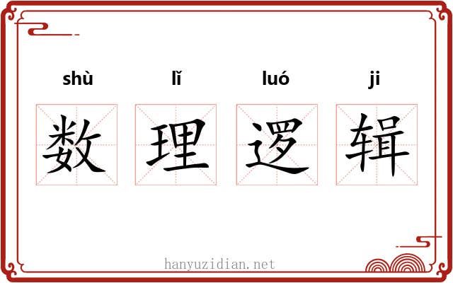 数理逻辑