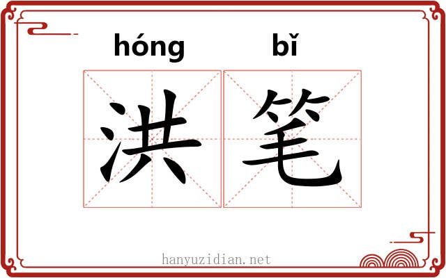 洪笔