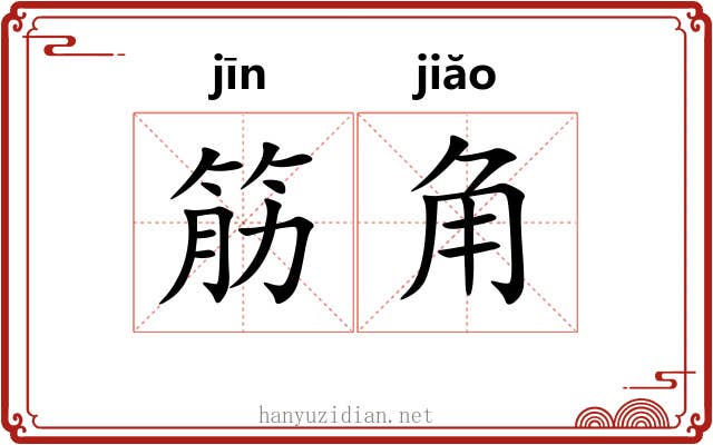 筋角 筋角