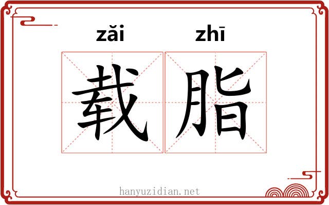 载脂