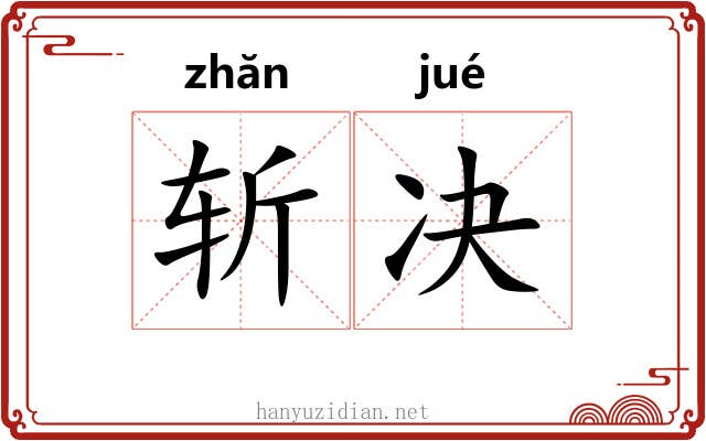 斩决