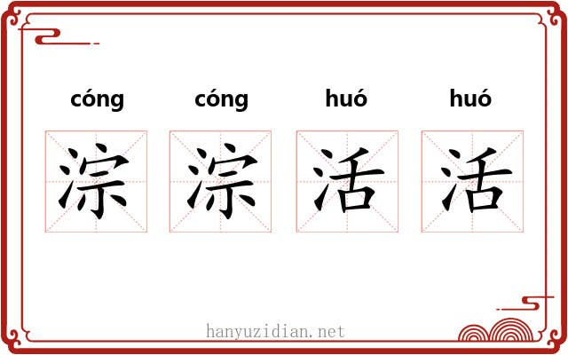 淙淙活活