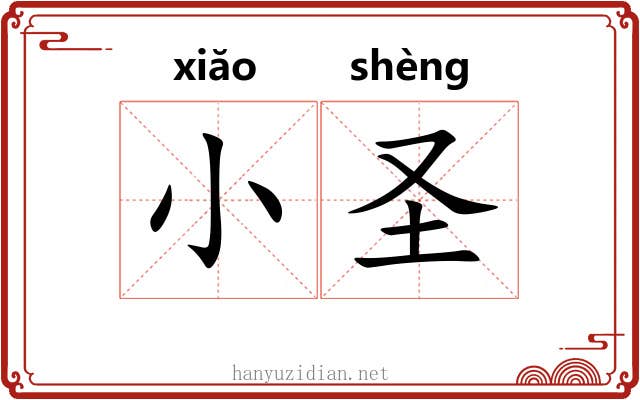 小圣