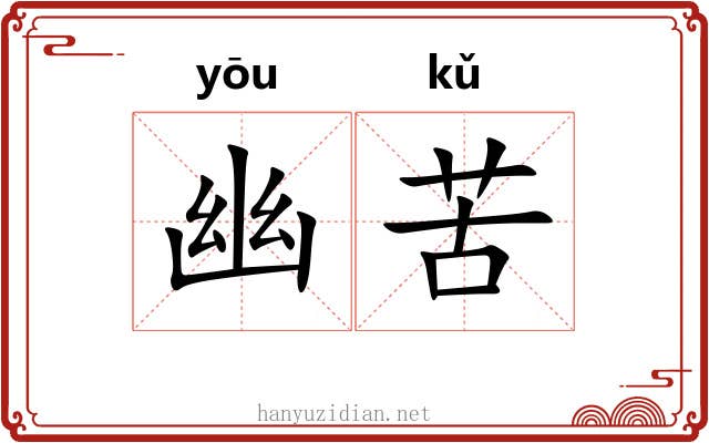 幽苦 幽苦