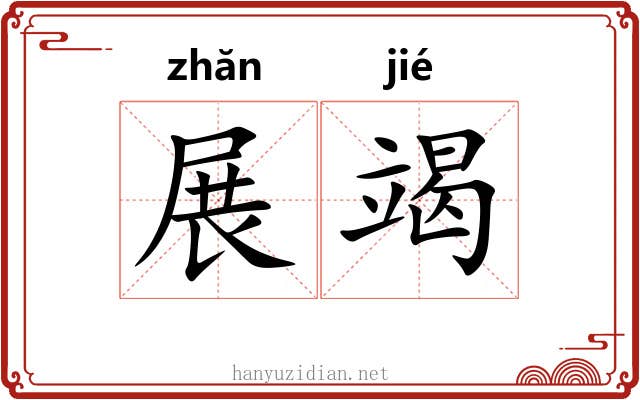 展竭