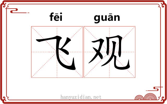飞观 飞观