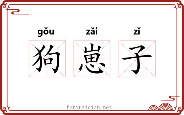 狗崽子