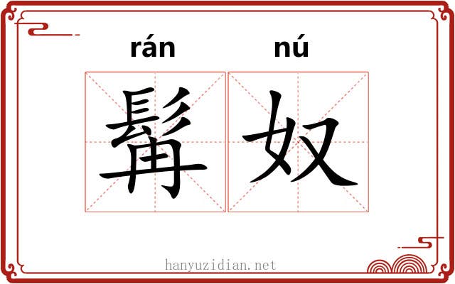 髯奴