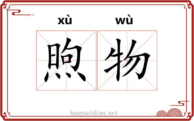 煦物