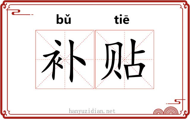 补贴