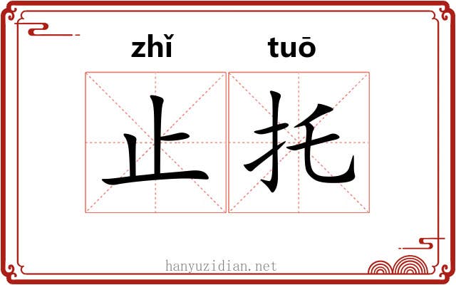 止托