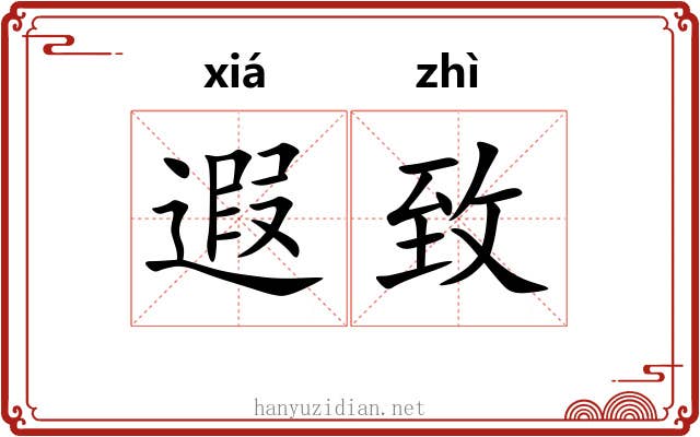 遐致