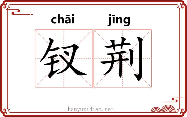 钗荆