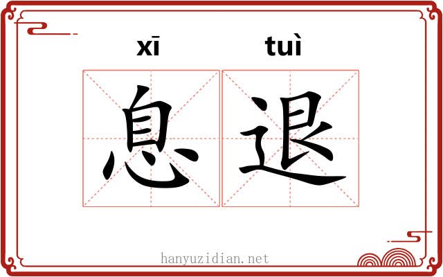 息退