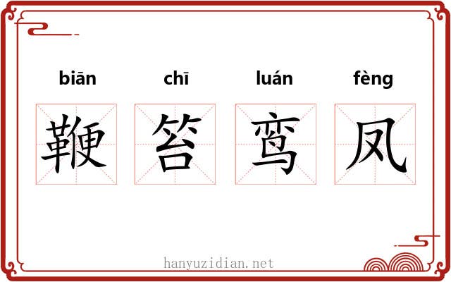 鞭笞鸾凤 鞭笞鸾凤
