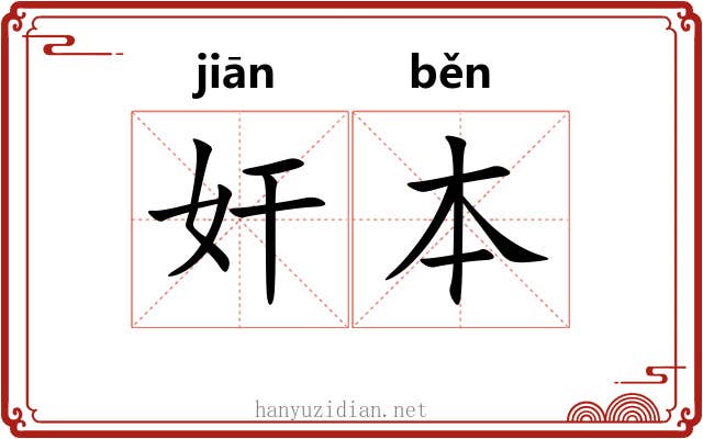 奸本 奸本