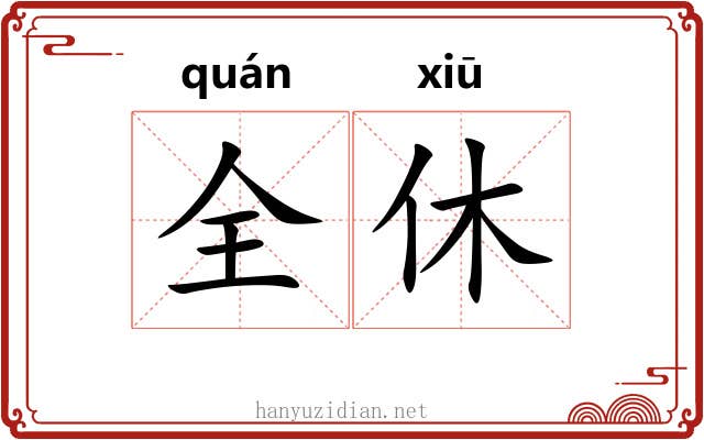 全休