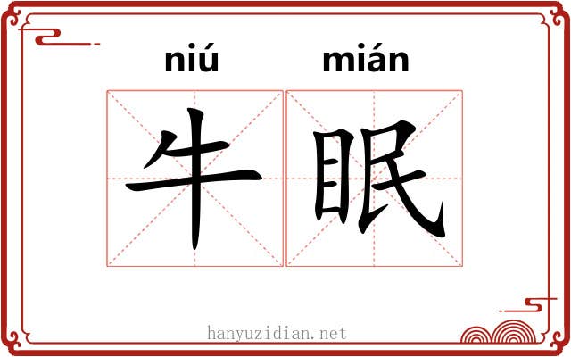 牛眠