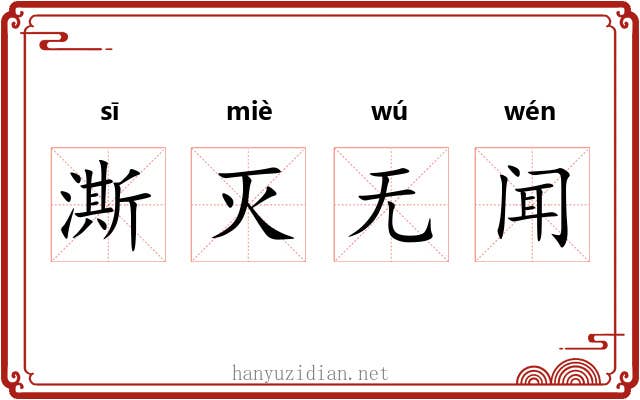 澌灭无闻