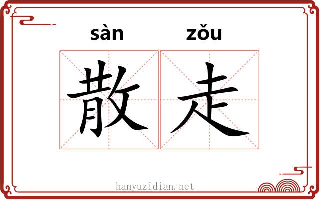 散走 散走
