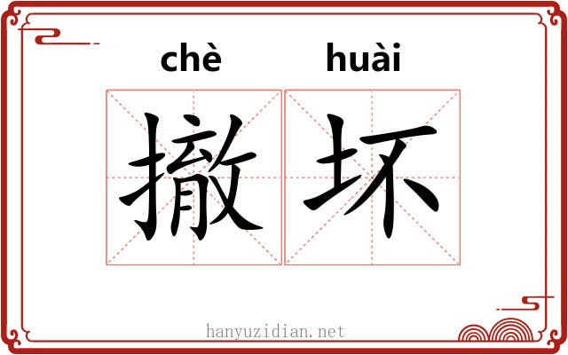 撤坏
