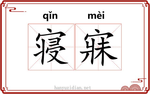 寝寐