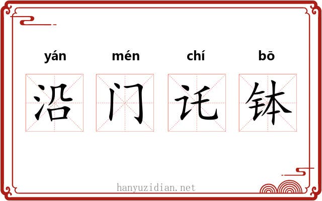 沿门讬钵 沿门讬钵