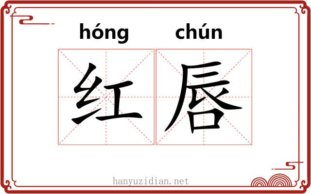 红唇 红唇