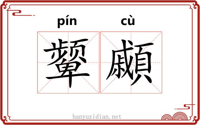 颦顣