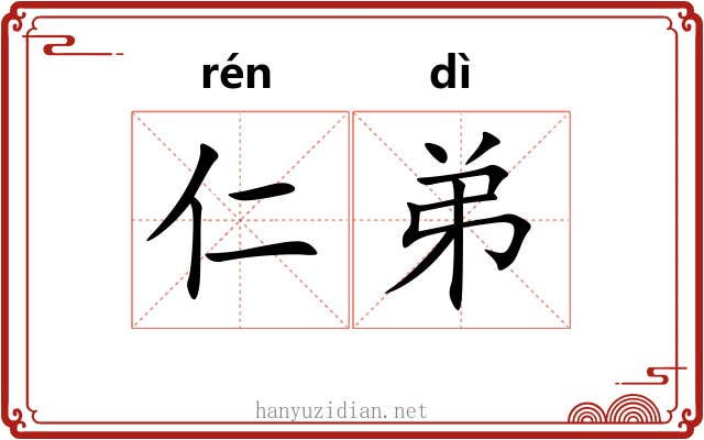 仁弟 仁弟