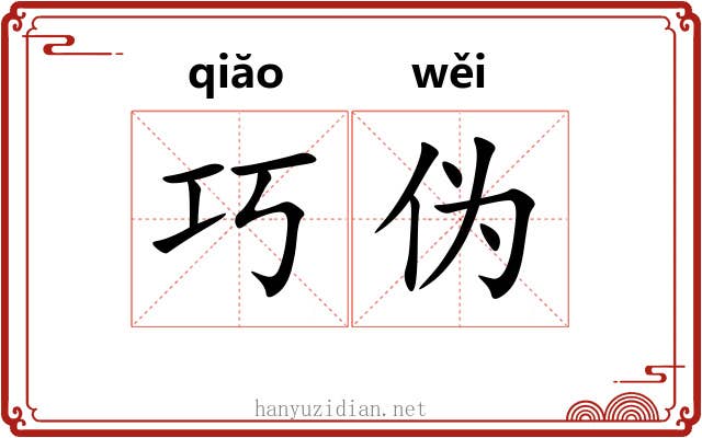 巧伪
