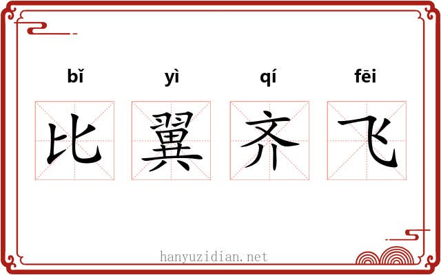 比翼齐飞